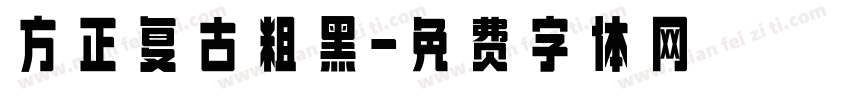 方正复古粗黑字体转换