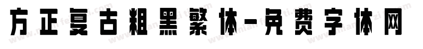 方正复古粗黑繁体字体转换