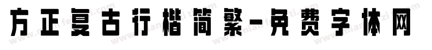 方正复古行楷简繁字体转换