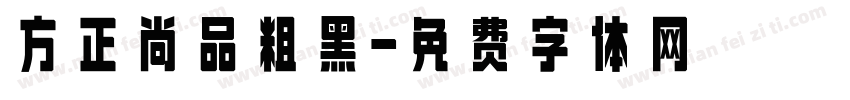 方正尚品粗黑字体转换