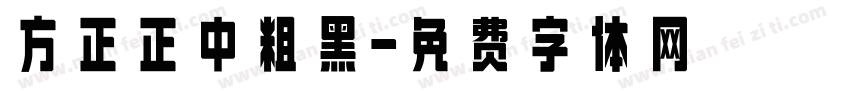 方正正中粗黑字体转换