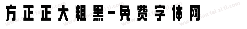 方正正大粗黑字体转换