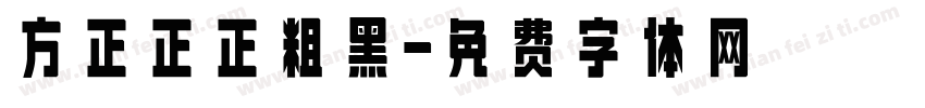方正正正粗黑字体转换
