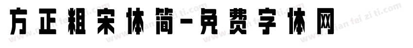 方正粗宋体简字体转换