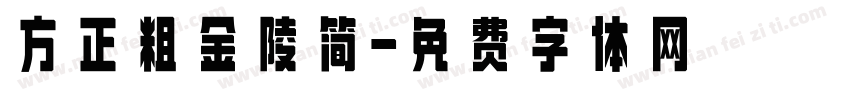 方正粗金陵简字体转换