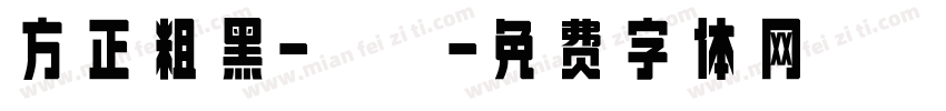 方正粗黑-標準字体转换