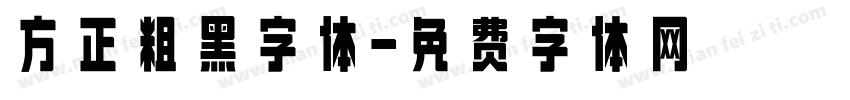 方正粗黑字体字体转换