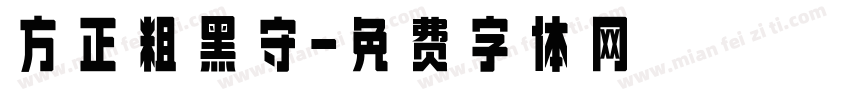 方正粗黑守字体转换