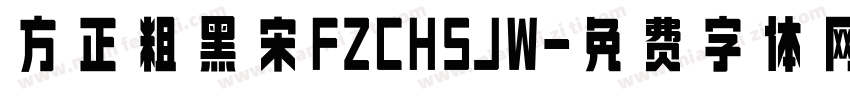 方正粗黑宋FZCHSJW字体转换
