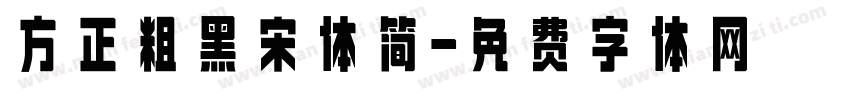 方正粗黑宋体简字体转换