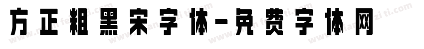 方正粗黑宋字体字体转换