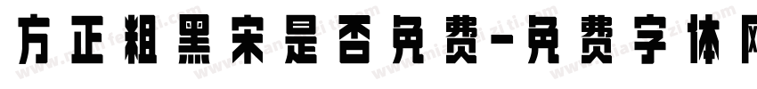方正粗黑宋是否免费字体转换