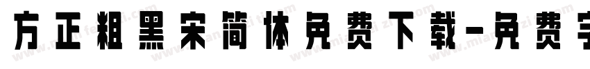 方正粗黑宋简体免费下载字体转换