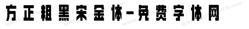 方正粗黑宋金体字体转换
