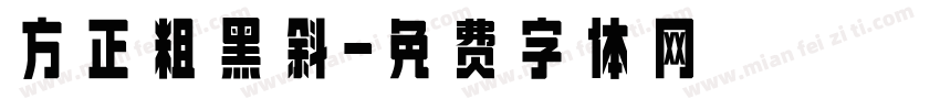方正粗黑斜字体转换