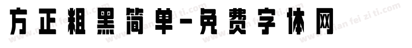 方正粗黑简单字体转换