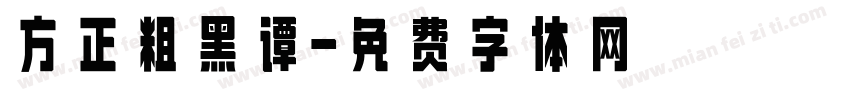 方正粗黑谭字体转换