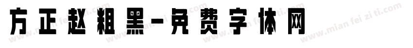 方正赵粗黑字体转换