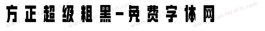 方正超级粗黑字体转换