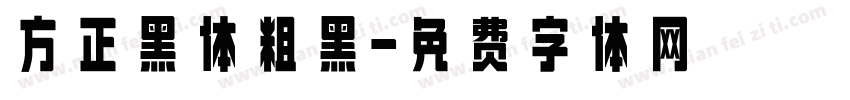 方正黑体粗黑字体转换