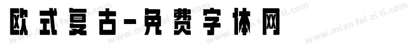 欧式复古字体转换