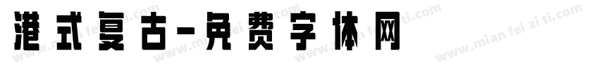 港式复古字体转换