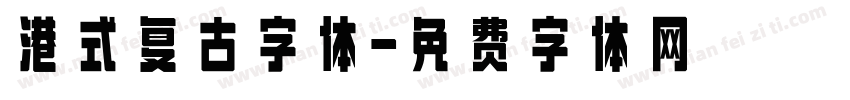 港式复古字体字体转换