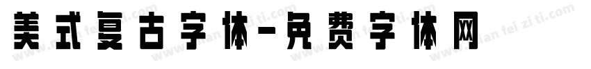 美式复古字体字体转换