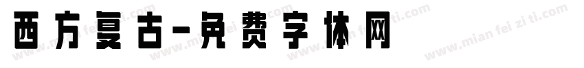 西方复古字体转换