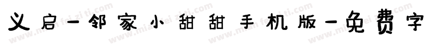 义启-邻家小甜甜手机版字体转换