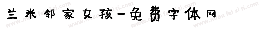 兰米邻家女孩字体转换