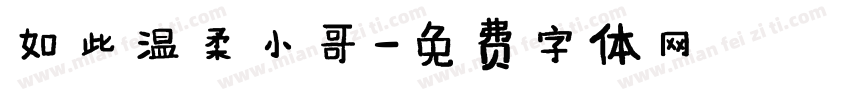 如此温柔小哥字体转换