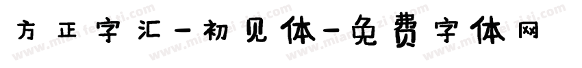 方正字汇-初见体字体转换