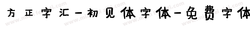 方正字汇-初见体字体字体转换