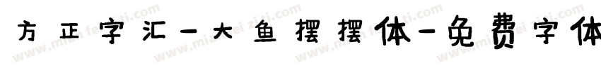 方正字汇-大鱼摆摆体字体转换