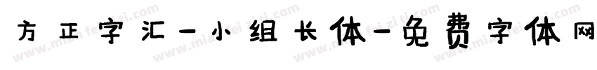 方正字汇-小组长体字体转换