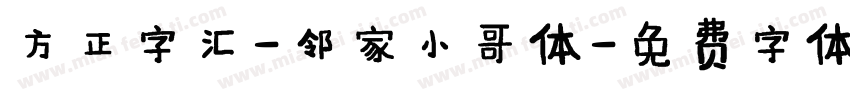 方正字汇-邻家小哥体字体转换