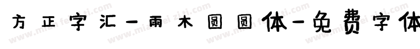 方正字汇-雨木圆圆体字体转换