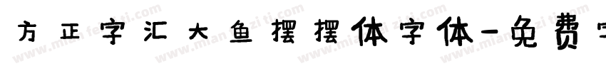 方正字汇大鱼摆摆体字体字体转换