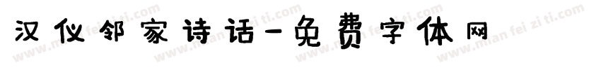 汉仪邻家诗话字体转换