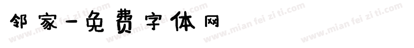 邻家字体转换