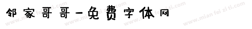 邻家哥哥字体转换