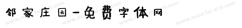 邻家庄园字体转换