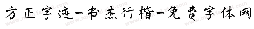 方正字迹-书杰行楷字体转换
