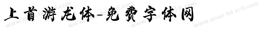 上首游龙体字体转换