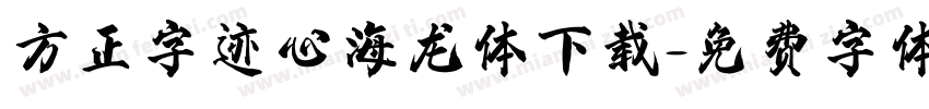 方正字迹心海龙体下载字体转换
