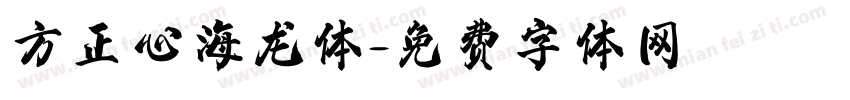 方正心海龙体字体转换