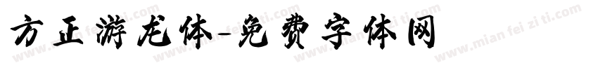 方正游龙体字体转换
