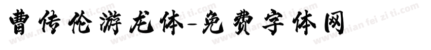曹传伦游龙体字体转换