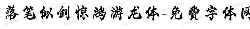 落笔似剑惊鸿游龙体字体转换 落笔似剑惊鸿游龙体字体转换